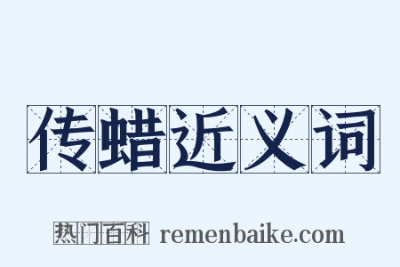 传蜡近义词是什么意思的图片